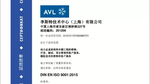 AVL List Technical Center (Shanghai) Co. Ltd._ISO 9001_12 100 53778-01 TMS_CN