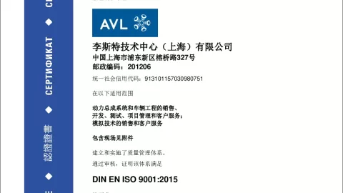 AVL List Technical Center (Shanghai) Co. Ltd._ISO 9001_12 100 53778 TMS_CN