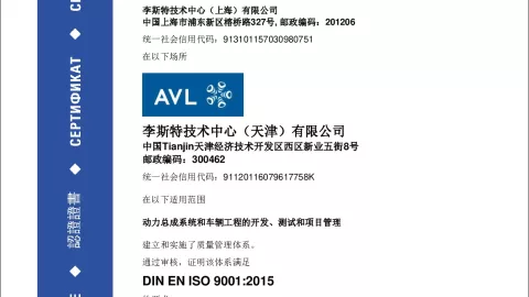 AVL List Technical Center (Tianjin) Co. Ltd._ISO 9001_12 100 53778-02 TMS_CN